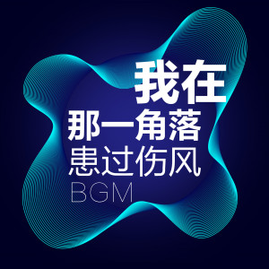 收听Le的我在那一角落患过伤风歌词歌曲
