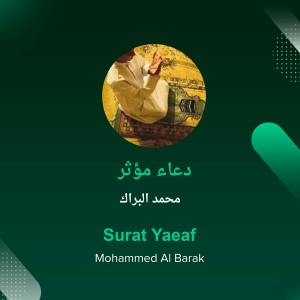 ดาวน์โหลดและฟังเพลง دعاء مؤثر (Explicit) พร้อมเนื้อเพลงจาก محمد البراك