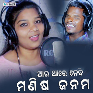 Listen to Au Thare Nebi Manisha janama song with lyrics from Ajit Jal