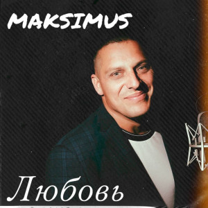 Listen to Любовь song with lyrics from Maksimus