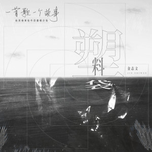 收聽金志文的塑料袋 (2020重唱版)歌詞歌曲