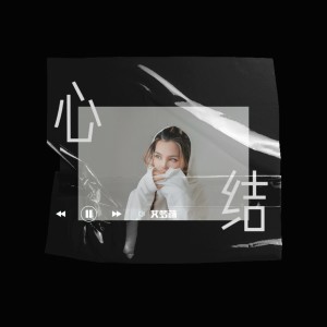 Listen to 心结 (伴奏) song with lyrics from 艾梦萌