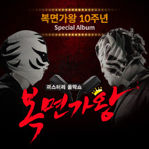 박기영的专辑복면가왕 10주년 Special Album