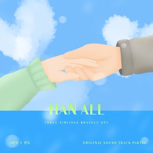 อัลบัม 삼남매가 용감하게 OST (Original Soundtrack), Pt.15 ศิลปิน Han All