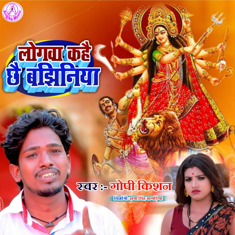 Logwa Kahe Chhai Bajhiniya