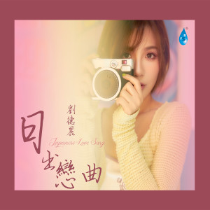 Listen to 雾之恋 song with lyrics from 刘德丽