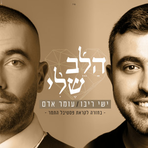 Listen to הלב שלי song with lyrics from Omer Adam