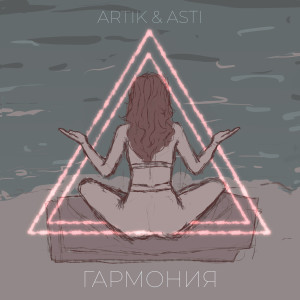 Artik & Asti的專輯Garmoniia