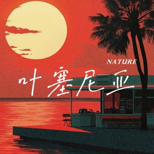 Listen to 叶塞尼亚 (cover: 董攀) (完整版) song with lyrics from 陶天然