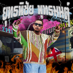 Dengarkan lagu ยุทธพิชัย พุทธมนต์ (Explicit) nyanyian MYNAMEISD3UNLOVEABLE dengan lirik