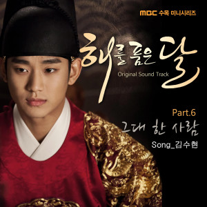 Kim Soo-Hyun的專輯The Moon That Embraces the Sun, Pt. 6 (Original Television Soundtrack)