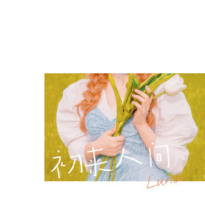 收听印子月的初來人間 (伴奏)歌词歌曲
