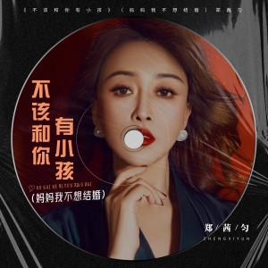郑茜匀的专辑不该和你有小孩 (妈妈我不想结婚)