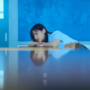 マルシィ (Marcy)的專輯青空