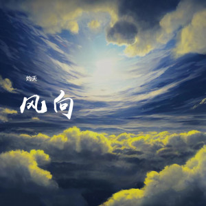 อัลบัม 风向 ศิลปิน 灼夭