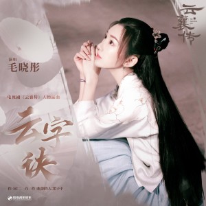 ดาวน์โหลดและฟังเพลง 云字诀 พร้อมเนื้อเพลงจาก 毛晓彤