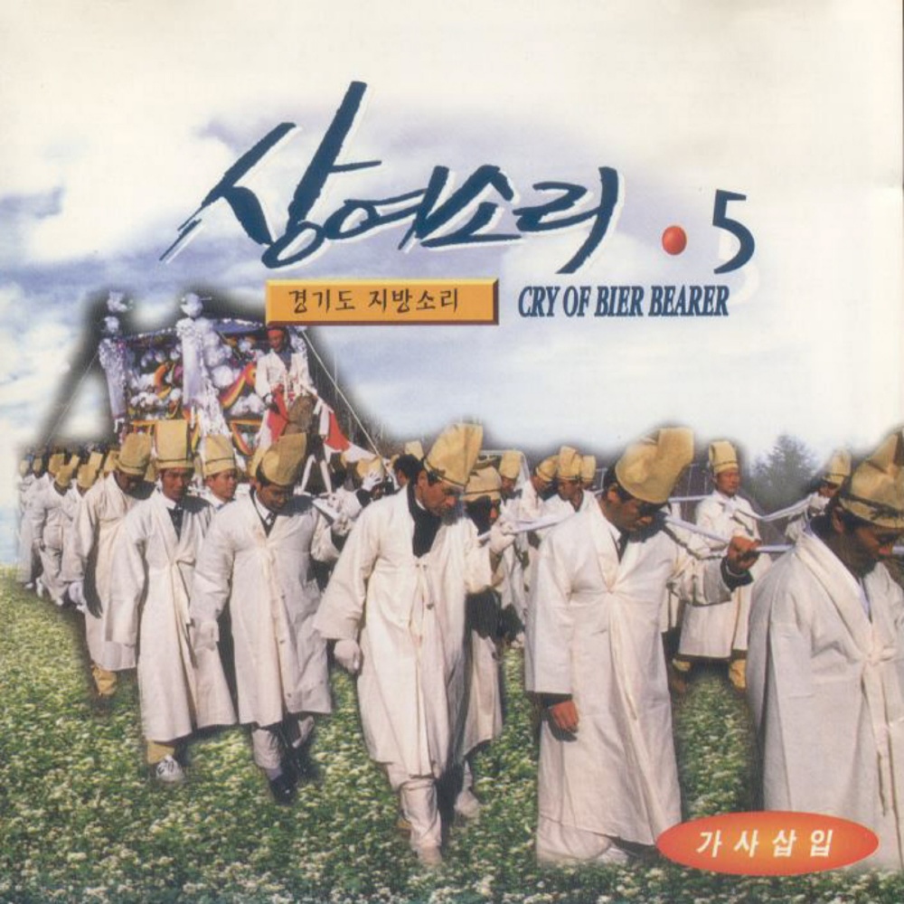 상여소리 경기도지방소리2 상여소리 경기도지방소리2
