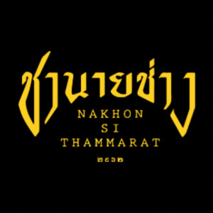 ดาวน์โหลดและฟังเพลง น่ารักเเล้วหลาว (Explicit) พร้อมเนื้อเพลงจาก Yonia
