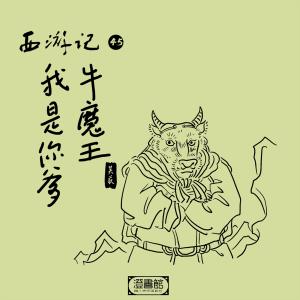 收听澄书馆的236.问生辰终出破绽 请菩萨略显神通歌词歌曲