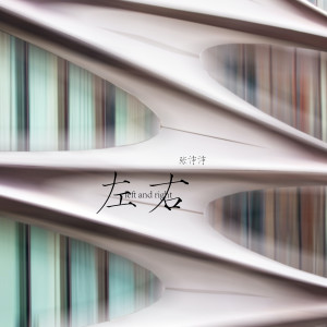 Album 左右 from 张沛沛