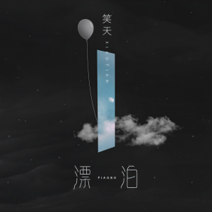 收聽笑天的漂泊歌詞歌曲