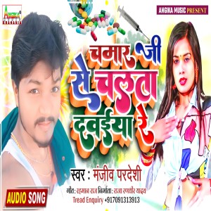 收听Manjeev Pardeshi的Chamaar Ji Se Chalata Dawaiya Re歌词歌曲