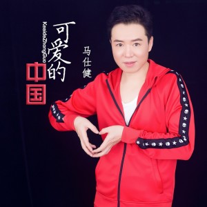 馬仕健的專輯可愛的中國