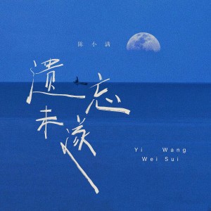 Dengarkan lagu 遗忘未遂 nyanyian 陈小满 dengan lirik