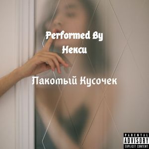 Dengarkan Лакомый Кусочек (Explicit) lagu dari Некси dengan lirik