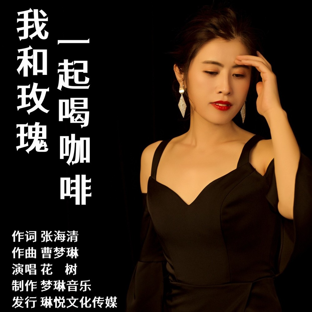 我和玫瑰一起喝咖啡 (完整版)