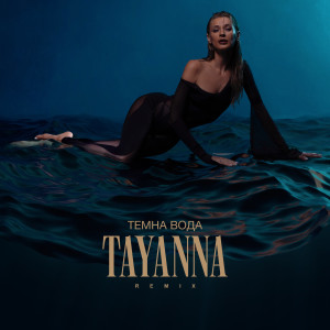 收听TAYANNA的Темна вода (Shnaps Remix)歌词歌曲