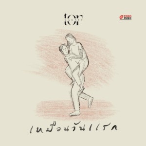 收听ToR Saksit的เหมือนวันแรก歌词歌曲