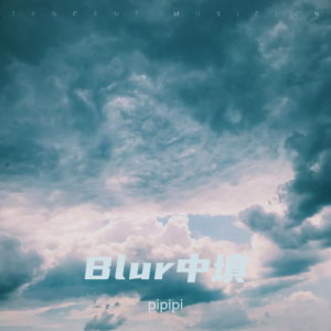 Listen to Blur (cover: 태연) (完整版) song with lyrics from pipipi