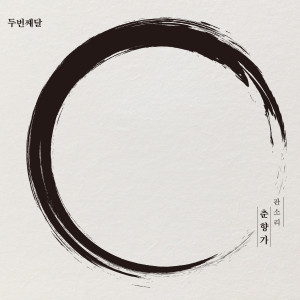 Listen to 이별가(feat. 김준수) song with lyrics from 第二个月