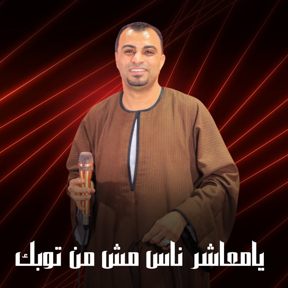 يامعاشر ناس مش من توبك (Live)