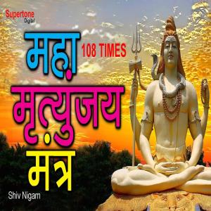 Dengarkan Mahamritunjay Mantra 108 Times lagu dari Shiv Nigam dengan lirik