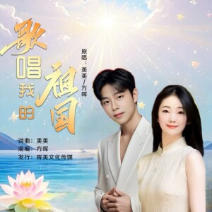 美美的专辑歌唱我的祖国
