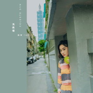 Listen to 苹果 (HOLIDAY) song with lyrics from 冼佩瑾