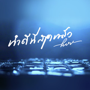 ดาวน์โหลดและฟังเพลง ทำดีที่สุดแล้ว พร้อมเนื้อเพลงจาก PURE