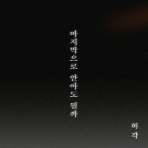 Dengarkan lagu The Last Night (Instrumental) (Inst.) nyanyian Huh Gak dengan lirik