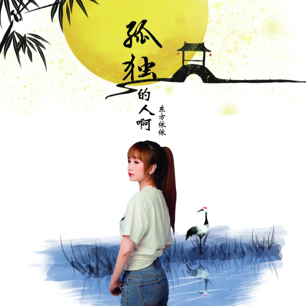 孤独的人啊 (伴奏)