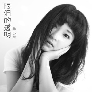 收聽單九希的選擇難過歌詞歌曲