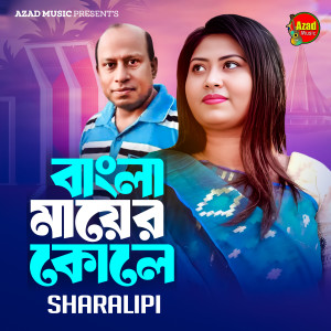 Listen to Bangla Mayer Kole song with lyrics from Sharalipi