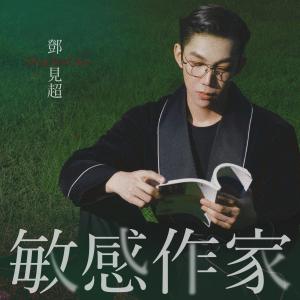 Dengarkan lagu 敏感作家 (伴奏) nyanyian 邓见超 dengan lirik