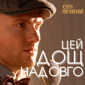 Listen to Цей дощ надовго song with lyrics from Євген Рибчинський