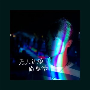 Listen to 无人认领的哀伤 (伴奏) song with lyrics from 三块木头
