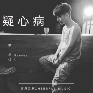 Listen to 疑心病 (伴奏) song with lyrics from 李学仕