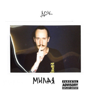 Album Милая (Explicit) from 