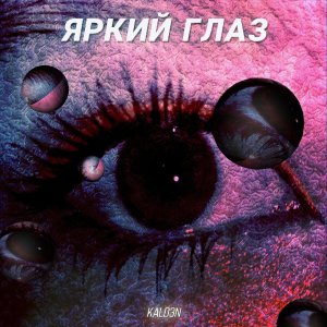 Dengarkan lagu Яркий глаз (Explicit) nyanyian KALD3N dengan lirik