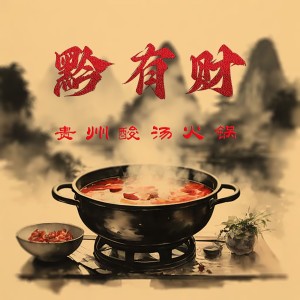 閆澤的專輯黔有財酸湯火鍋（宣傳曲 ）